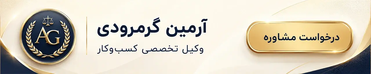 آرمین گرمرودی وکیل تخصصی کسب و کار و دعاوی حقوقی و مالی