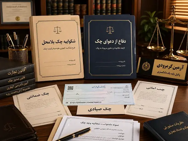 وکیل دعاوی چک و چک برگشتی